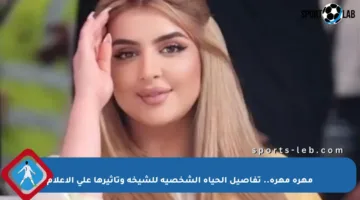 مهرة مهرة.. تفاصيل الحياة الشخصية للشيخة وتأثيرها على الإعلام